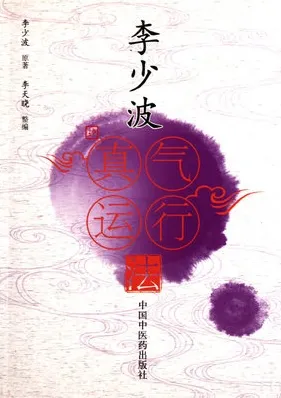 李少波真气运行法