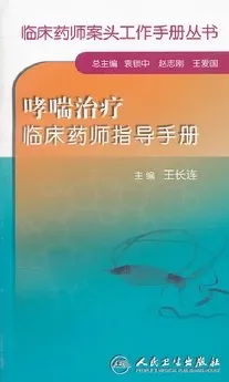 哮喘治疗临床药师指导手册
