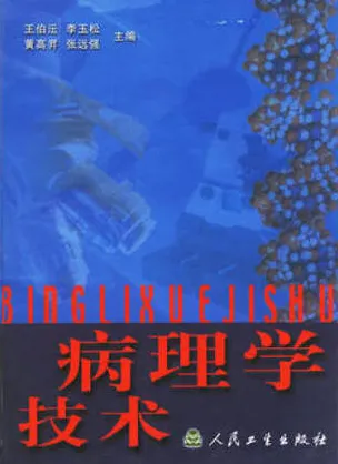 病理学技术