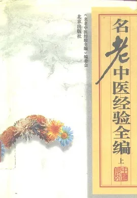 名老中医经验全编 上下册