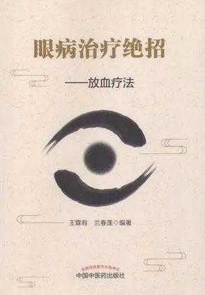眼病治疗绝招 放血疗法