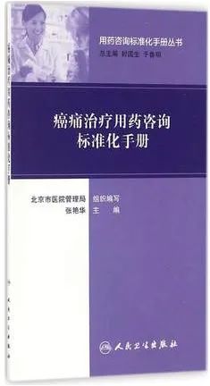 癌痛治疗用药咨询标准化手册