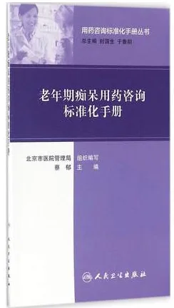 老年期痴呆用药咨询标准化手册