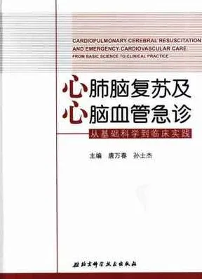 心肺脑复苏及心脑血管急诊：从基础科学到临床实践