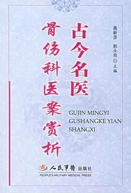 古今名医骨伤科医案赏析