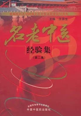 名老中医经验集 第二集