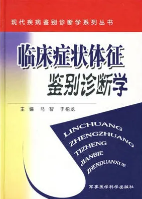 临床症状体征鉴别诊断学