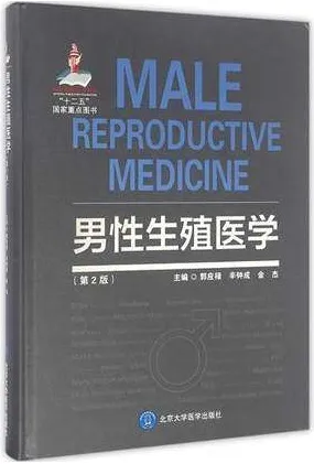 男性生殖医学 第2版