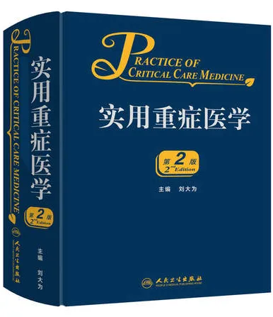 实用重症医学（第2版）