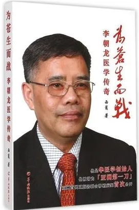 为苍生而战 李朝龙医学传奇