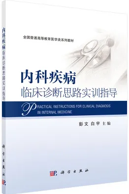内科疾病临床诊断思路实训指导