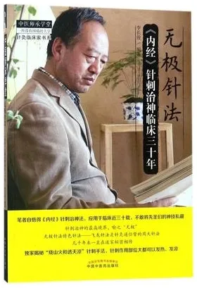 无极针法 《内经》针刺治神临床三十年