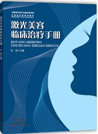 激光美容临床治疗手册