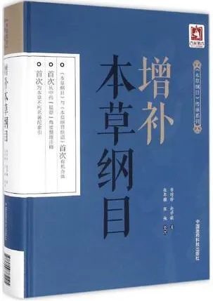增补本草纲目