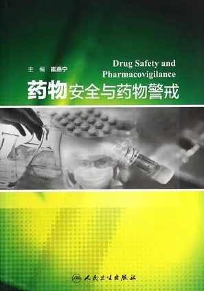 药物安全与药物警戒