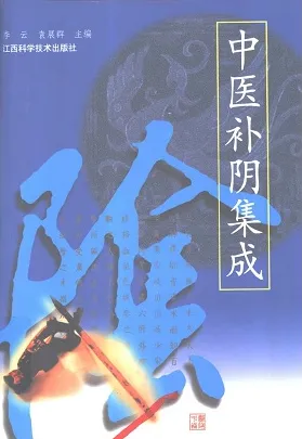 中医补阴集成