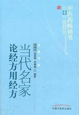 当代名家论经方用经方 中医药畅销书选粹
