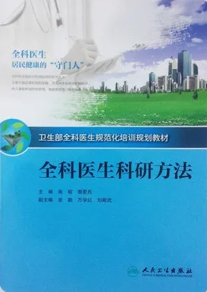 全科医生科研方法