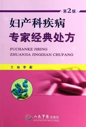 妇产科疾病专家经典处方 第2版