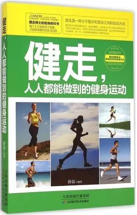 健走 人人都能做到的健身运动