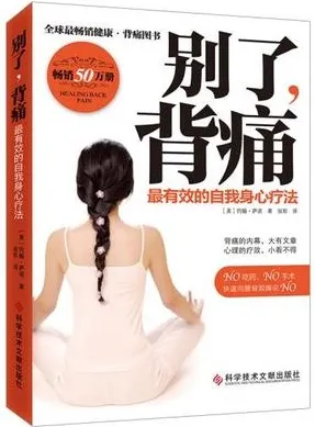 别了，背痛 最有效的自我身心疗法