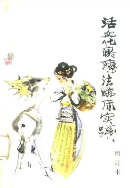 活血化瘀疗法临床实践（增订本）