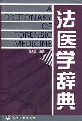 法医学辞典