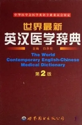 世界最新英汉医学辞典 第2版