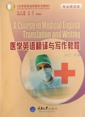 医学英语翻译与写作教程