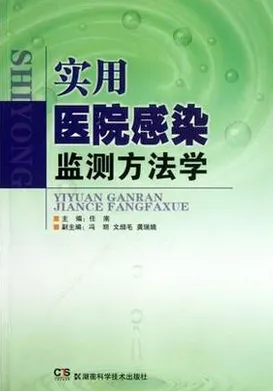 实用医院感染监测方法学