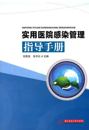 实用医院感染管理指导手册