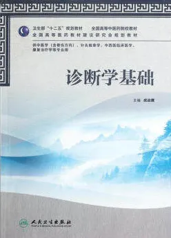 诊断学基础 供中医学专业用