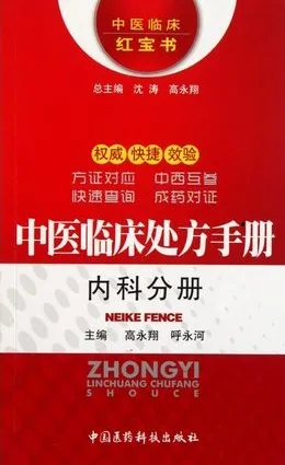 中医临床处方手册 内科分册