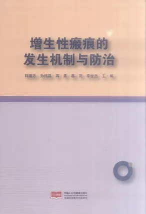 增生性瘢痕的发生机制与防治