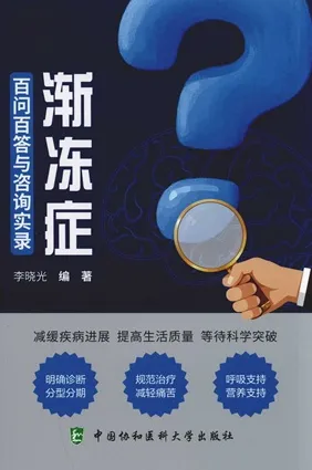 渐冻症百问百答与咨询实录