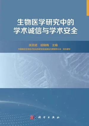 生物医学研究中的学术诚信与学术安全