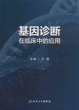 基因诊断在临床中的应用