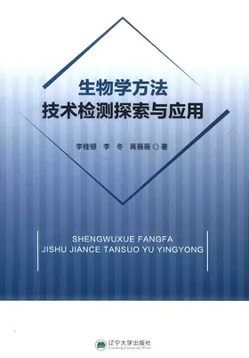 生物学方法技术检测探索与应用