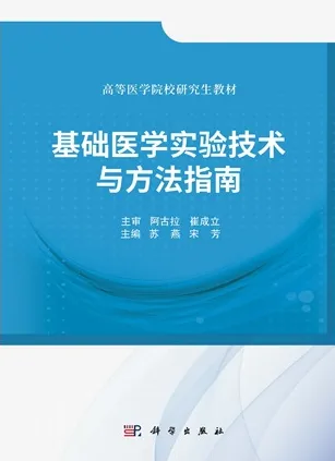 基础医学实验技术与方法指南