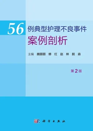 56例典型护理不良事件案例剖析（第2版）
