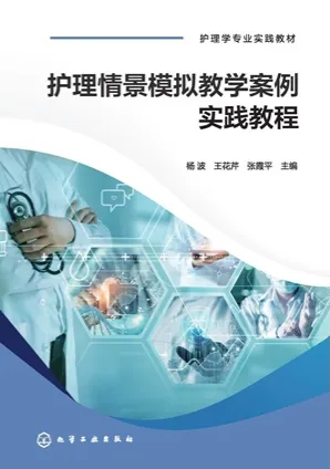 护理情景模拟教学案例实践教程