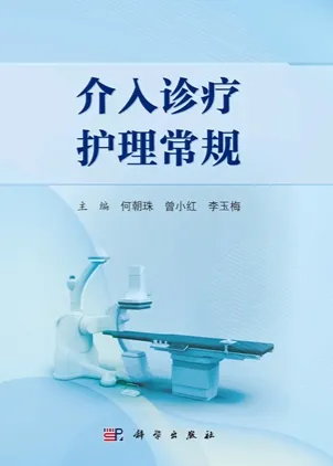 介入诊疗护理常规