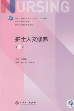 护士人文修养 第3版