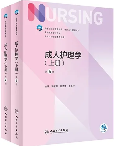 成人护理学 第4版 上下册