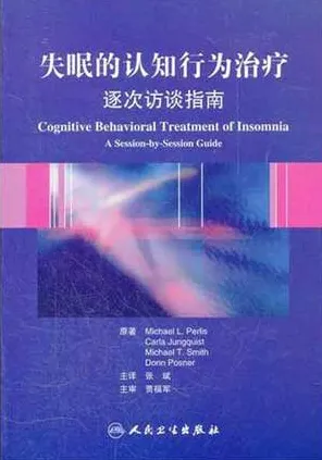 失眠的认知行为治疗 逐次访谈指南