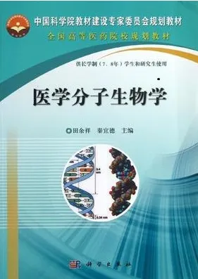 医学分子生物学