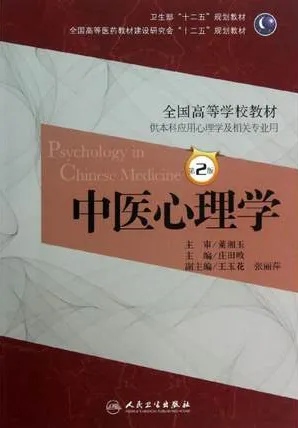 中医心理学 第2版