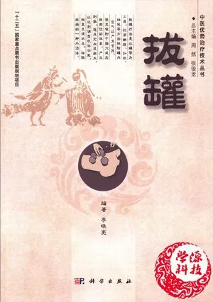 拔罐 中医优势治疗技术丛书
