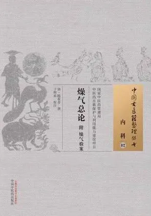 燥气总论 中国古医籍整理丛书