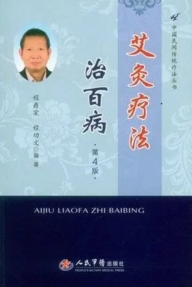 艾灸疗法治百病 第4版